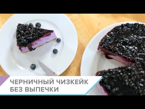 Видео: Черничный чизкейк без выпечки - пошаговый видео-рецепт