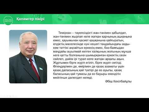 Видео: 7   сынып  Қазақ әдебиеті  Темірхан Медетбектің  Тәуелсізбін   өлеңі