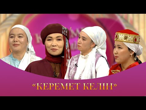 Видео: "Керемет келін" жобасының ІІІ маусымы | 32 шығарылым