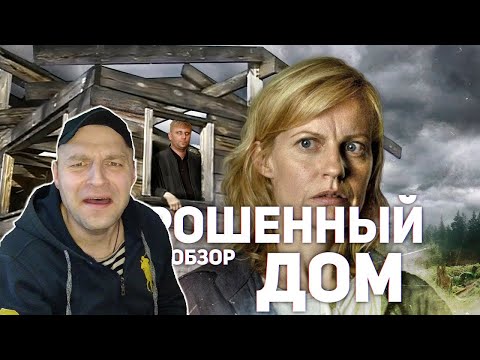 Видео: Заброшенный дом - ТРЕШ ОБЗОР на фильм. РЕАКЦИЯ.