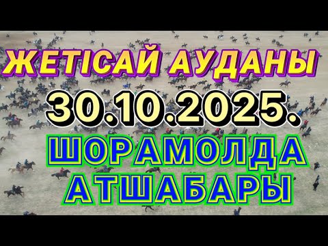 Видео: ЖЕТІСАЙ АУДАНЫ АТАМЕКЕН АУЫЛЫ АМАНКЕЛДИЕВТЕР ӘУЛЕТІНІҢ ЕЛДЕН БАТА АЛУ ТОЙ КӨКПАРЫ 30.10.2025.