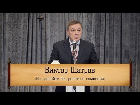 Видео: Виктор Шатров - "Всё делайте без ропота и сомнения"
