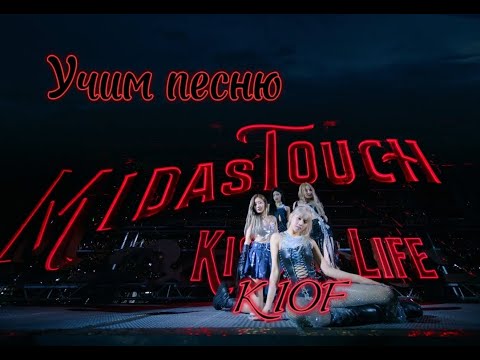 Видео: Учим песню KISS OF LIFE (KIOF) - "Midas touch"//Кириллизация