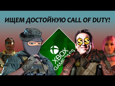Видео: Сыграл ВО ВСЕ Call Of Duty в Game Pass и оказался НА ДНЕ