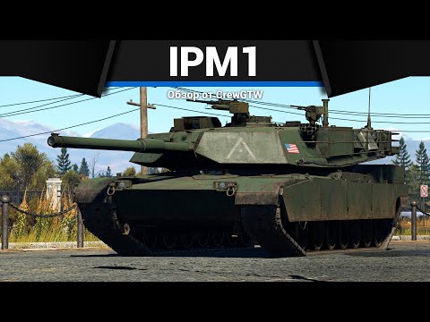 Видео: АБРАМС, КОТОРЫЙ (НЕ) СМОГ IPM1 в War Thunder