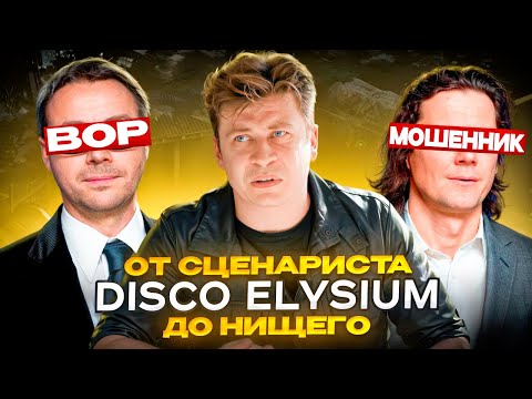 Видео: Disco Elysium: от успеха до предательства