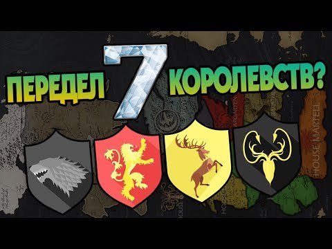 Видео: Что Ждёт Вестерос После Игры Престолов?