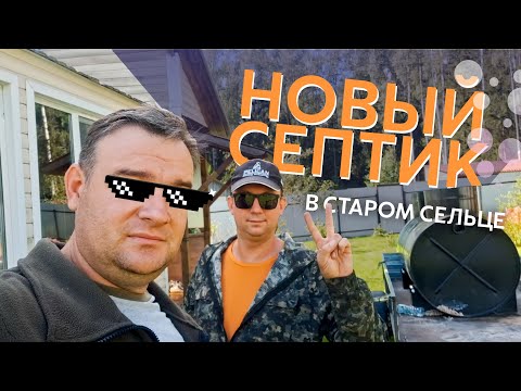 Видео: Установка станции биологической очистки Диамант 3 в д. Старое Сельцо