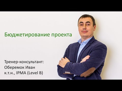 Видео: Бюджетирование проекта в MS Project Pro