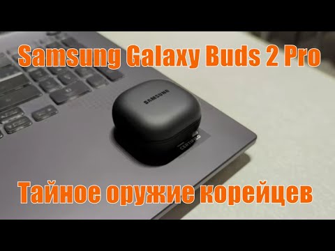 Видео: Galaxy Buds 2 Pro - Величие для избранных