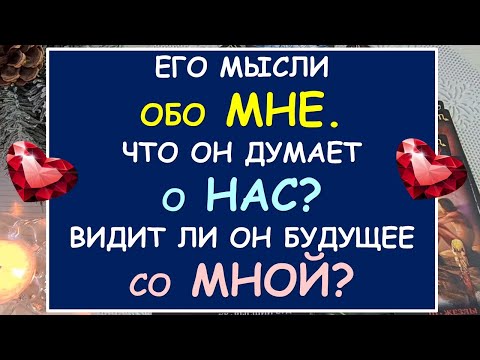 Видео: ❤️ ЕГО МЫСЛИ ОБО МНЕ. ЧТО ОН ДУМАЕТ О НАС? ВИДИТ ЛИ ОН БУДУЩЕЕ СО МНОЙ? ❤️ Tarot Diamond Dream Таро