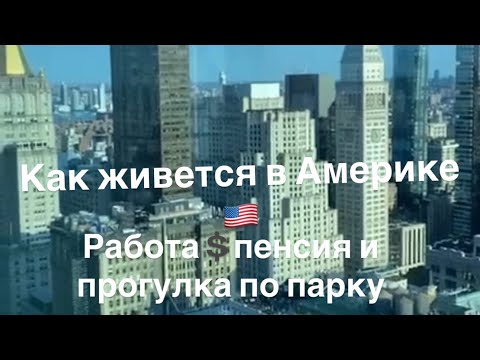 Видео: Америка без прикрас: работа, страховка, пенсия