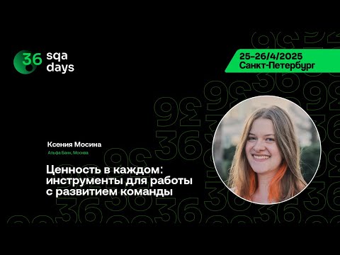 Видео: SQA Days 36 — Ксения Мосина, Ценность в каждом: инструменты для работы с развитием команды