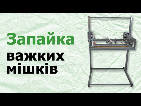 Видео: Зварювач з транспортером для 15-50 кг мішків 😊👍