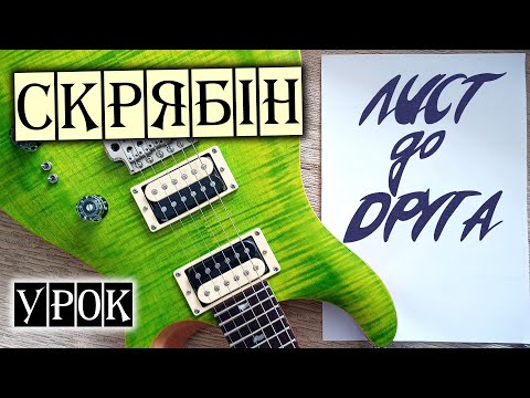 Видео: Скрябін - Лист до друга I Урок на гітарі I Як грати насправді?