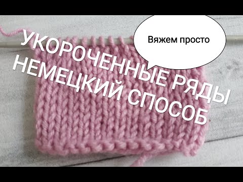Видео: УКОРОЧЕННЫЕ РЯДЫ.НЕМЕЦКИЙ СПОСОБ БЕЗ ДЫРОЧЕК.ПРИМЕР НА КЛАССИЧЕСКИХ И БАБУШКИНЫХ ПЕТЛЯХ.