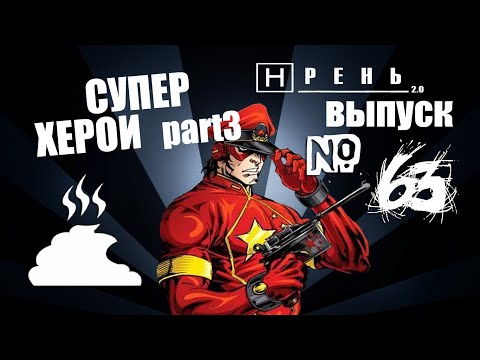 Видео: Хрень 2.0 - Супер Херои 3