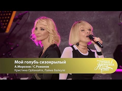 Видео: Кристина Орбакайте, Лайма Вайкуле - Мой голубь сизокрылый (Laima Vaikule Jurmala Rendez-vous 2016)