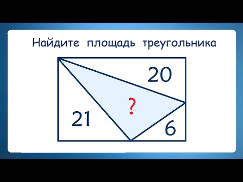 Видео: Никто не решил ➜ Найдите площадь треугольника внутри прямоугольника