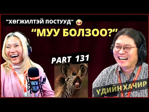 Видео: Үдийн хачир | 2024-02-23 | Хөгжилтэй түүхүүд (131-р хэсэг)