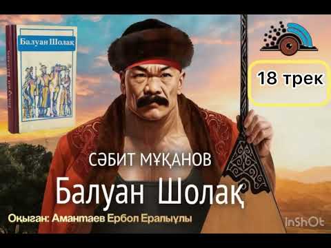 Видео: БАЛУАН ШОЛАҚ  18-ТРЕК , С.Мұқанов.  Оқыған: Амантаев Ербол Ералыұлы 