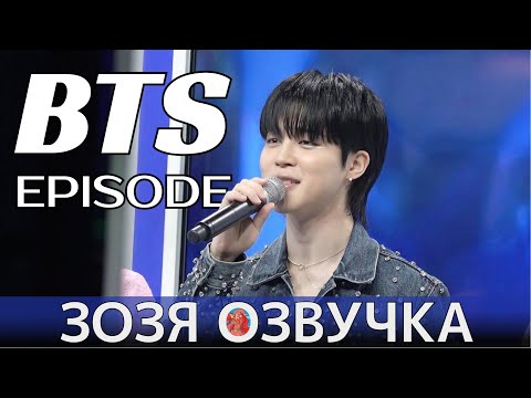 Видео: [Озвучка Зозя] [EPISODE] ЧИМИН Jimin ‘FACE’ Music Show Promotions Sketch - BTS ПЕРЕВОД НА РУССКОМ