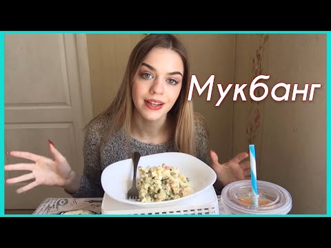 Видео: МУКБАНГ| Регина Тодоренко, я разочарована| ОЛИВЬЕ