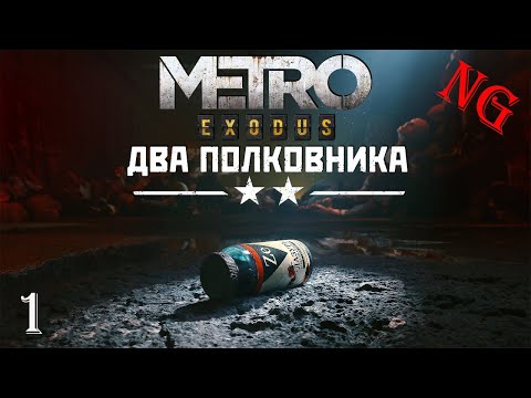Видео: Metro Exodus  DLC- Два полковника. Прохождение 1.
