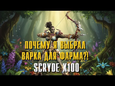 Видео: SCRYDE X100 ПОЧЕМУ Я ВЫБРАЛ ВАРКА ДЛЯ ФАРМА/PVE