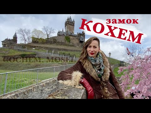 Видео: Кохем, Германия - Замок Райхсбург. Долина Мозель. Reichsburg Cochem, Mosel| История и легенда.Kochem