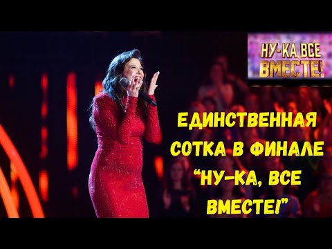 Видео: Светлана Ким - Спасибо, жизнь! | Финал «Ну-ка, все вместе!» эфир от 29.11.2024