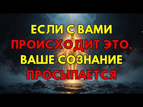 Видео: Если Вы Замечаете У Себя Эти Признаки, Ваше Сознание Пробуждается Прямо Сейчас.