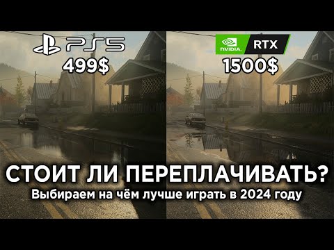 Видео: ПК или КОНСОЛЬ? Выбираем что лучше + сравнение графики PS5 vs PC