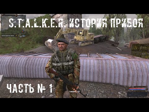 Видео: S.T.A.L.K.E.R. История Прибоя №1: Начало