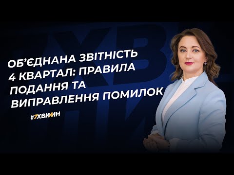 Видео: Об’єднана звітність 4 квартал: правила подання та виправлення помилок | 23.01.2024