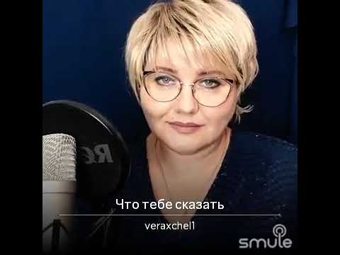 Видео: Аксенова Вера Что тебе сказать (муз. В.Пипекин, сл.К.Филиппова)