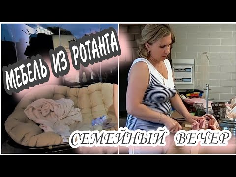 Видео: VLOG: РЕЛАКС У СЕБЯ В БЕСЕДКЕ// Готовим новое блюдо// СЕМЕЙНЫЙ ВЕЧЕР