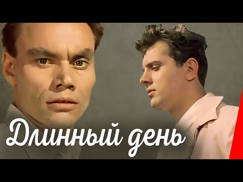 Видео: Длинный день (1961) фильм