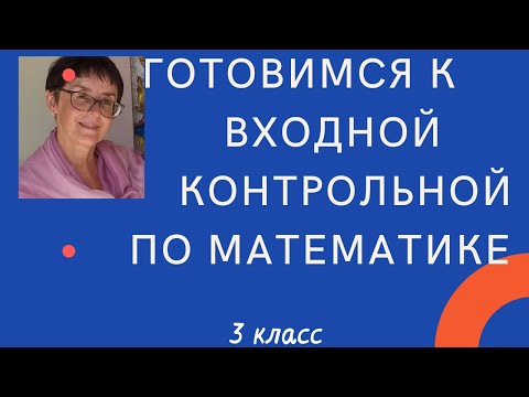 Видео: Готовимся ко входной контрольной по математике, 3 класс