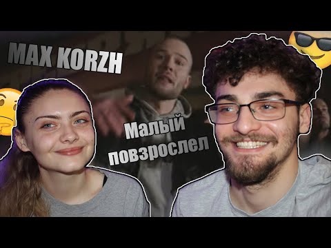 Видео: Me and my sister watch Макс Корж - Малый повзрослел (official video) (Reaction)