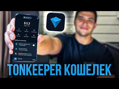 Видео: Tonkeeper ДЛЯ НОВИЧКОВ| Как пользоваться кошельком tonkeeper, как вывести, пополнить и обменять