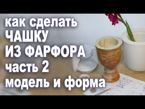 Видео: Как сделать форму чашки для шликерного литья. Фарфоровая чашка с нуля. Часть 2. Модель и форма