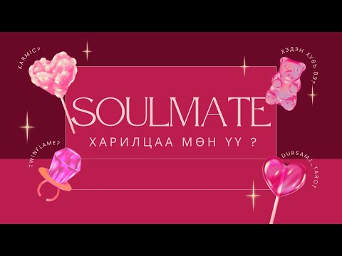 Видео: Soulmate харилцаа мөн үү? 