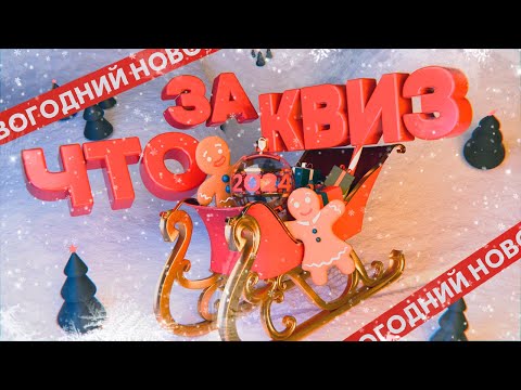Видео: ЧТО ЗА КВИЗ – Новогодняя викторина 2024