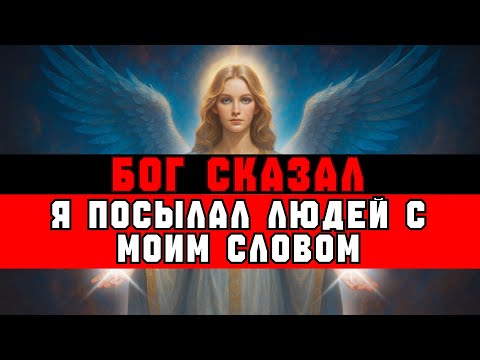 Видео: ИЗБРАННЫЙ, БОГ СКАЗАЛ: «Я ПОСЫЛАЛ ЧУЖИХ ЛЮДЕЙ С МОИМ ПОСЛАНИЕМ»