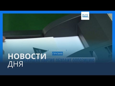 Видео: Новости дня | 27 октября — утренний выпуск