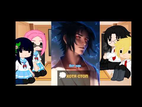 Видео: [реакцыя школьная au на сасунару] [чит.опис]