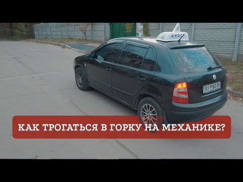 Видео: Как правильно трогаться в горку на механике?