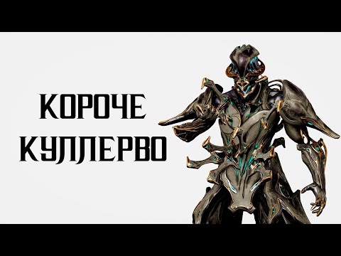 Видео: Короче, Куллерво | Пародия на Варфрейма