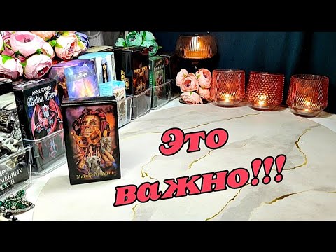 Видео: 🙏🔥 На что нужно обратить внимание ⚖️ События ближайшего будущего 🦋✨